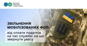 Звільнення мобілізованих ФОП від сплати податків на час служби: на що звернути увагу Звільнення-мобілізованих-ФОП-від-сплати-податків-на-час-служби:-на-що-звернути-увагу