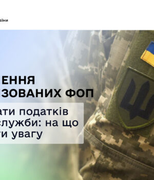 Звільнення-мобілізованих-ФОП-від-сплати-податків-на-час-служби:-на-що-звернути-увагу Звільнення-мобілізованих-ФОП-від-сплати-податків-на-час-служби:-на-що-звернути-увагу