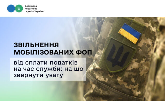 Звільнення мобілізованих ФОП від сплати податків на час служби: на що звернути увагу Звільнення-мобілізованих-ФОП-від-сплати-податків-на-час-служби:-на-що-звернути-увагу