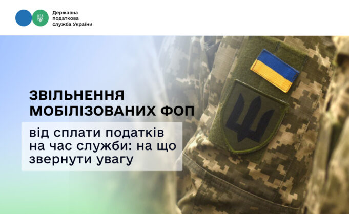 Звільнення мобілізованих ФОП від сплати податків на час служби: на що звернути увагу Звільнення-мобілізованих-ФОП-від-сплати-податків-на-час-служби:-на-що-звернути-увагу