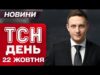 ТСН ДЕНЬ новини 22 жовтня. РФ ГАТИЛА ПО ЕНЕРГЕТИЦІ! Масштабні руйнування та загиблі! (ВІДЕО) ТСН ДЕНЬ новини 22 жовтня. РФ ГАТИЛА ПО ЕНЕРГЕТИЦІ! Масштабні руйнування та загиблі! (ВІДЕО)