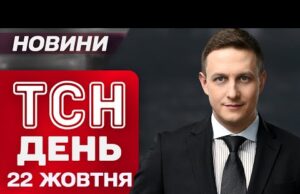ТСН ДЕНЬ новини 22 жовтня. РФ ГАТИЛА ПО ЕНЕРГЕТИЦІ! Масштабні руйнування та загиблі! (ВІДЕО) ТСН ДЕНЬ новини 22 жовтня. РФ ГАТИЛА ПО ЕНЕРГЕТИЦІ! Масштабні руйнування та загиблі! (ВІДЕО)