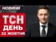 ТСН ДЕНЬ новини 22 жовтня. РФ ГАТИЛА ПО ЕНЕРГЕТИЦІ! Масштабні руйнування та загиблі! (ВІДЕО) ТСН ДЕНЬ новини 22 жовтня. РФ ГАТИЛА ПО ЕНЕРГЕТИЦІ! Масштабні руйнування та загиблі! (ВІДЕО)