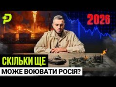 ЧОМУ РОСІЯ НЕ МОЖЕ ЗУПИНИТИСЯ/МІЛЬЯРДНІ АТАКИ НА НПЗ/ДРОНИ У КРЕМЛІ/У КОГО РАНІШЕ ЗАКІНЧАТЬСЯ ГРОШІ (ВІДЕО) ЧОМУ РОСІЯ НЕ МОЖЕ ЗУПИНИТИСЯ/МІЛЬЯРДНІ АТАКИ НА НПЗ/ДРОНИ У КРЕМЛІ/У КОГО РАНІШЕ ЗАКІНЧАТЬСЯ ГРОШІ (ВІДЕО)