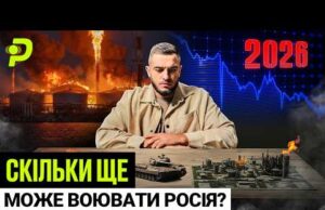 ЧОМУ РОСІЯ НЕ МОЖЕ ЗУПИНИТИСЯ/МІЛЬЯРДНІ АТАКИ НА НПЗ/ДРОНИ У КРЕМЛІ/У КОГО РАНІШЕ ЗАКІНЧАТЬСЯ ГРОШІ (ВІДЕО) ЧОМУ РОСІЯ НЕ МОЖЕ ЗУПИНИТИСЯ/МІЛЬЯРДНІ АТАКИ НА НПЗ/ДРОНИ У КРЕМЛІ/У КОГО РАНІШЕ ЗАКІНЧАТЬСЯ ГРОШІ (ВІДЕО)