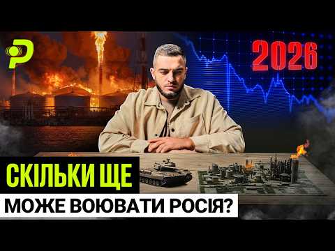 ЧОМУ РОСІЯ НЕ МОЖЕ ЗУПИНИТИСЯ/МІЛЬЯРДНІ АТАКИ НА НПЗ/ДРОНИ У КРЕМЛІ/У КОГО РАНІШЕ ЗАКІНЧАТЬСЯ ГРОШІ (ВІДЕО)