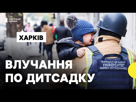 ПЕРШІ КАДРИ після удару по ДИТСАДКУ в Харкові | Що відомо про наслідки (ВІДЕО)