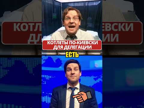 Котлеты ПО-КИЕВСКИ для “настоящих” патриотов! 😁 #shorts (ВІДЕО) Котлеты ПО-КИЕВСКИ для “настоящих” патриотов! 😁 #shorts (ВІДЕО)