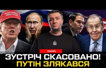 ПЕРЕГОВОРИ ЗІРВАНО! путін перелякався! Масштабна атака на енергетику. Трампа пошили в дурні! (ВІДЕО) ПЕРЕГОВОРИ ЗІРВАНО! путін перелякався! Масштабна атака на енергетику. Трампа пошили в дурні! (ВІДЕО)