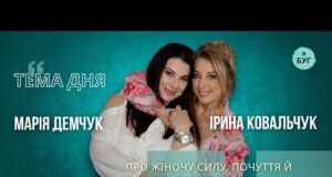Тема дня | Марія Демчук і Ірина Ковальчук про жіночу силу, почуття й турботу про... Тема дня | Марія Демчук і Ірина Ковальчук про жіночу силу, почуття й турботу про...