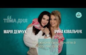 Тема дня | Марія Демчук і Ірина Ковальчук про жіночу силу, почуття й турботу про... Тема дня | Марія Демчук і Ірина Ковальчук про жіночу силу, почуття й турботу про...
