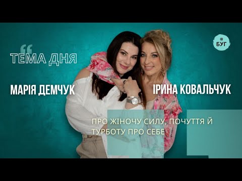 Тема дня | Марія Демчук і Ірина Ковальчук про жіночу силу, почуття й турботу про...