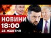 Новини 18:00 23 жовтня. США і ЄС вгатили санкціями по Росії! Наслідки ударів по Україні!... Новини 18:00 23 жовтня. США і ЄС вгатили санкціями по Росії! Наслідки ударів по Україні!...
