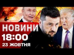 Новини 18:00 23 жовтня. США і ЄС вгатили санкціями по Росії! Наслідки ударів по Україні!... Новини 18:00 23 жовтня. США і ЄС вгатили санкціями по Росії! Наслідки ударів по Україні!...