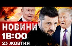 Новини 18:00 23 жовтня. США і ЄС вгатили санкціями по Росії! Наслідки ударів по Україні!... Новини 18:00 23 жовтня. США і ЄС вгатили санкціями по Росії! Наслідки ударів по Україні!...