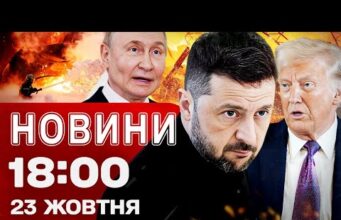 Новини 18:00 23 жовтня. США і ЄС вгатили санкціями по Росії! Наслідки ударів по Україні!... Новини 18:00 23 жовтня. США і ЄС вгатили санкціями по Росії! Наслідки ударів по Україні!...