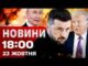 Новини 18:00 23 жовтня. США і ЄС вгатили санкціями по Росії! Наслідки ударів по Україні!... Новини 18:00 23 жовтня. США і ЄС вгатили санкціями по Росії! Наслідки ударів по Україні!...
