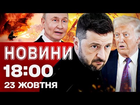 Новини 18:00 23 жовтня. США і ЄС вгатили санкціями по Росії! Наслідки ударів по Україні!... Новини 18:00 23 жовтня. США і ЄС вгатили санкціями по Росії! Наслідки ударів по Україні!...