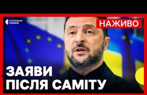 НАЖИВО брифінг Зеленського у Брюсселі | Реакція на нові санкції проти РФ (ВІДЕО) НАЖИВО брифінг Зеленського у Брюсселі | Реакція на нові санкції проти РФ (ВІДЕО)