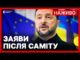 НАЖИВО брифінг Зеленського у Брюсселі | Реакція на нові санкції проти РФ (ВІДЕО) НАЖИВО брифінг Зеленського у Брюсселі | Реакція на нові санкції проти РФ (ВІДЕО)