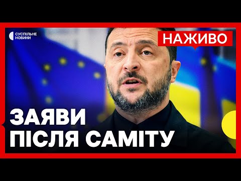 НАЖИВО брифінг Зеленського у Брюсселі | Реакція на нові санкції проти РФ (ВІДЕО)