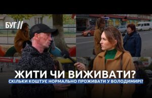 Скільки коштує нормально проживати у Володимирі? | Вільний мікрофон (ВІДЕО) Скільки коштує нормально проживати у Володимирі? | Вільний мікрофон (ВІДЕО)