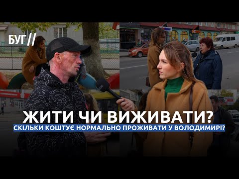 Скільки коштує нормально проживати у Володимирі? | Вільний мікрофон (ВІДЕО)