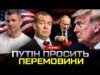 ПУТІНА ЗАГНАЛИ В КУТ! Трамп скасував зустріч! Реакція Зеленського. Нові санкції проти росії. (ВІДЕО) ПУТІНА ЗАГНАЛИ В КУТ! Трамп скасував зустріч! Реакція Зеленського. Нові санкції проти росії. (ВІДЕО)
