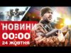 Новини 00:00 24 ЖОВТНЯ. Найперші нічні новини п’ятниці! (ВІДЕО) Новини 00:00 24 ЖОВТНЯ. Найперші нічні новини п’ятниці! (ВІДЕО)