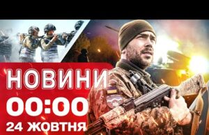 Новини 00:00 24 ЖОВТНЯ. Найперші нічні новини п’ятниці! (ВІДЕО) Новини 00:00 24 ЖОВТНЯ. Найперші нічні новини п’ятниці! (ВІДЕО)