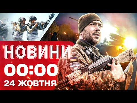 Новини 00:00 24 ЖОВТНЯ. Найперші нічні новини п’ятниці! (ВІДЕО) Новини 00:00 24 ЖОВТНЯ. Найперші нічні новини п’ятниці! (ВІДЕО)