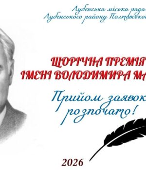 Оголошено-прийом-заявок-на-щорічну-премію-імені-Володимира-Малика Оголошено-прийом-заявок-на-щорічну-премію-імені-Володимира-Малика