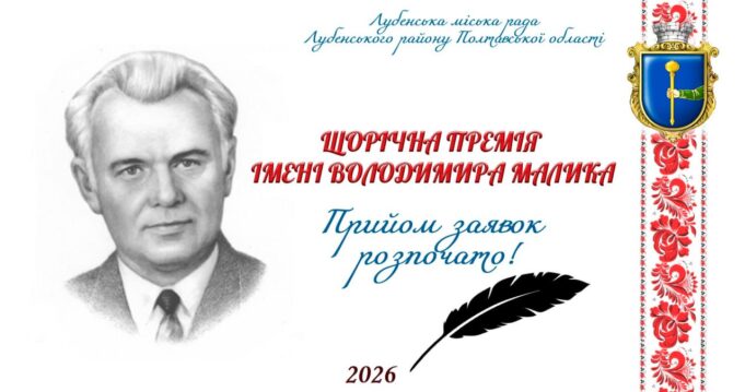 Оголошено прийом заявок на щорічну премію імені Володимира Малика Оголошено-прийом-заявок-на-щорічну-премію-імені-Володимира-Малика