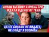 0БМАНУТЫЙ АНТОШКА, ТЕПЕРЬ ГРУСТИТ НЕМНОШКО, КАК И ЕГО КРОШКА БЕZ НЕДЕЖЕК НЕМНОЖКО (ВІДЕО) 0БМАНУТЫЙ АНТОШКА, ТЕПЕРЬ ГРУСТИТ НЕМНОШКО, КАК И ЕГО КРОШКА БЕZ НЕДЕЖЕК НЕМНОЖКО (ВІДЕО)