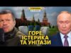 Масштабна істерика на росії. Соловйову відняло мову, путін погрожує Трампу (ВІДЕО) Масштабна істерика на росії. Соловйову відняло мову, путін погрожує Трампу (ВІДЕО)
