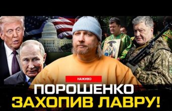 Порошенко захопив Лавру! Трамп руйнує Білий дім. путін ниє, погрожує, знову ниє. (ВІДЕО) Порошенко захопив Лавру! Трамп руйнує Білий дім. путін ниє, погрожує, знову ниє. (ВІДЕО)