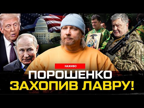 Порошенко захопив Лавру! Трамп руйнує Білий дім. путін ниє, погрожує, знову ниє. (ВІДЕО) Порошенко захопив Лавру! Трамп руйнує Білий дім. путін ниє, погрожує, знову ниє. (ВІДЕО)