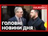 Зеленський зустрівся з Кіром Стармером | Трамп відреагував на слова Путіна про санкції | 24... Зеленський зустрівся з Кіром Стармером | Трамп відреагував на слова Путіна про санкції | 24...