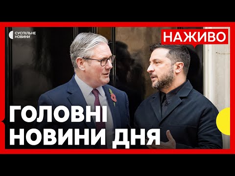 Зеленський зустрівся з Кіром Стармером | Трамп відреагував на слова Путіна про санкції | 24...