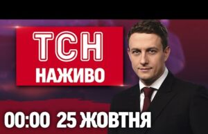 ТСН 00:00 НАЖИВО! ВЕЧІРНІ НОВИНИ П’ЯТНИЦІ, 25 ЖОВТНЯ (ВІДЕО) ТСН 00:00 НАЖИВО! ВЕЧІРНІ НОВИНИ П’ЯТНИЦІ, 25 ЖОВТНЯ (ВІДЕО)