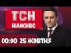 ТСН 00:00 НАЖИВО! ВЕЧІРНІ НОВИНИ П’ЯТНИЦІ, 25 ЖОВТНЯ (ВІДЕО) ТСН 00:00 НАЖИВО! ВЕЧІРНІ НОВИНИ П’ЯТНИЦІ, 25 ЖОВТНЯ (ВІДЕО)