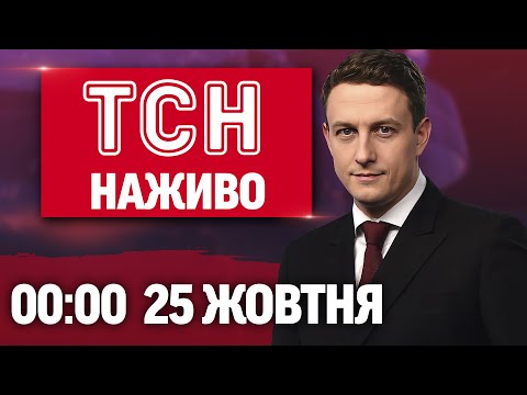 ТСН 00:00 НАЖИВО! ВЕЧІРНІ НОВИНИ П’ЯТНИЦІ, 25 ЖОВТНЯ (ВІДЕО) ТСН 00:00 НАЖИВО! ВЕЧІРНІ НОВИНИ П’ЯТНИЦІ, 25 ЖОВТНЯ (ВІДЕО)
