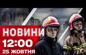 Новини на 12:00 25 жовтня. УДАР ПО КИЄВУ забрав життя двох людей! Зустріч ТРАМПА з... Новини на 12:00 25 жовтня. УДАР ПО КИЄВУ забрав життя двох людей! Зустріч ТРАМПА з...