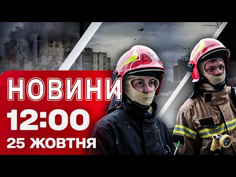 Новини на 12:00 25 жовтня. УДАР ПО КИЄВУ забрав життя двох людей! Зустріч ТРАМПА з... Новини на 12:00 25 жовтня. УДАР ПО КИЄВУ забрав життя двох людей! Зустріч ТРАМПА з...
