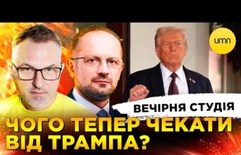 ТРАМП ВИХИЛЯСТИЙ | КОСМОЛОТ ГЕТМАНЦЕВА | Вечірня студія | Безсмертний, Скрипін, Бало, Лікаренко (ВІДЕО) ТРАМП ВИХИЛЯСТИЙ | КОСМОЛОТ ГЕТМАНЦЕВА | Вечірня студія | Безсмертний, Скрипін, Бало, Лікаренко (ВІДЕО)