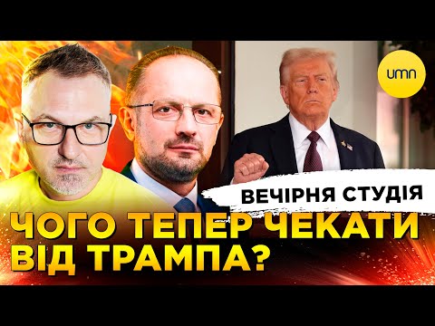 ТРАМП ВИХИЛЯСТИЙ | КОСМОЛОТ ГЕТМАНЦЕВА | Вечірня студія | Безсмертний, Скрипін, Бало, Лікаренко (ВІДЕО) ТРАМП ВИХИЛЯСТИЙ | КОСМОЛОТ ГЕТМАНЦЕВА | Вечірня студія | Безсмертний, Скрипін, Бало, Лікаренко (ВІДЕО)