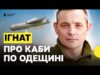 Російські КАБи стали далекобійними | Чи впорається ППО | ІГНАТ (ВІДЕО) Російські КАБи стали далекобійними | Чи впорається ППО | ІГНАТ (ВІДЕО)