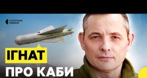 Російські КАБи стали далекобійними | Чи впорається ППО | ІГНАТ (ВІДЕО) Російські КАБи стали далекобійними | Чи впорається ППО | ІГНАТ (ВІДЕО)