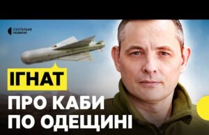 Російські КАБи стали далекобійними | Чи впорається ППО | ІГНАТ (ВІДЕО) Російські КАБи стали далекобійними | Чи впорається ППО | ІГНАТ (ВІДЕО)