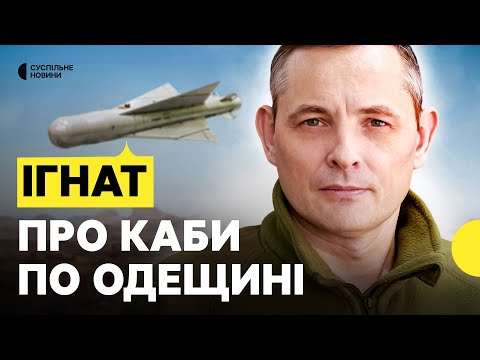 Російські КАБи стали далекобійними | Чи впорається ППО | ІГНАТ (ВІДЕО) Російські КАБи стали далекобійними | Чи впорається ППО | ІГНАТ (ВІДЕО)